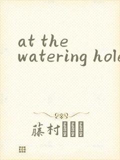 at the watering hole绘本翻译