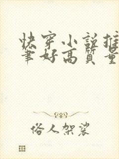 快穿小说推荐文笔好高质量