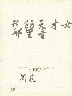 我的天才女友在哪里看