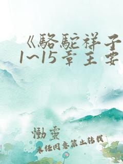 《骆驼祥子》11~15章主要内容