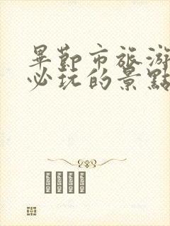 毕节市旅游攻略必玩的景点推荐