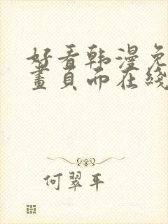 好看韩漫免费漫画页面在线看漫画下载大结局