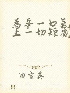 为争一口气我押上一切短剧