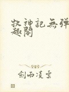 牧神记无弹窗笔趣阁