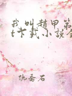 我叫赵甲第txt下载小说全文