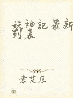 妖神记最新章节列表