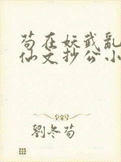 苟在妖武乱世修仙文抄公小说正版