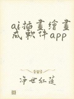 ai插画绘画生成软件app