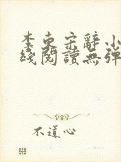 李东宋辞小说在线阅读无弹窗全文