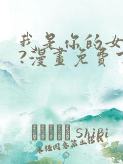 我是你的女儿吗?漫画免费下拉式