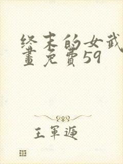 终末的女武神漫画免费59