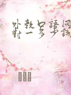 外教口语网课一对一多少钱