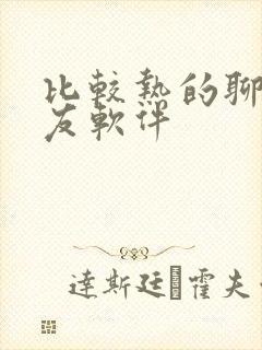 比较热的聊天交友软件