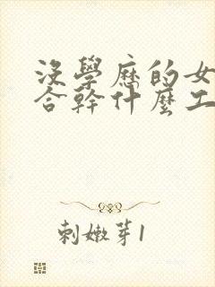 没学历的女孩适合干什么工作