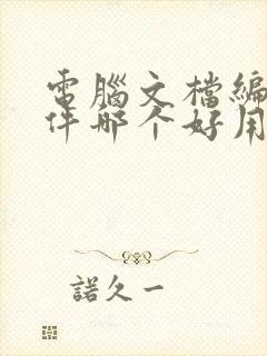 电脑文档编辑软件哪个好用