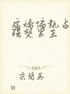 病娇偏执占有欲强双男主