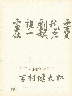 电视剧我要和你在一起免费观看全集