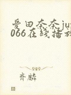 爱田奈奈jux066在线播放
