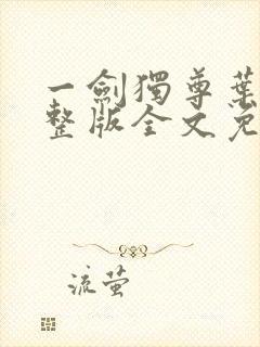 一剑独尊叶玄完整版全文免费阅读