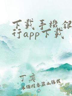 下载手机银行建行app下载