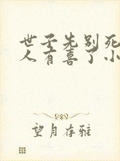 世子先别死,夫人有喜了小说下载