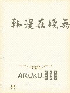 韩漫在线无删减