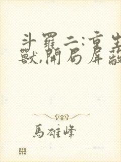 斗罗二:重生瑞兽,开局屏蔽唐三