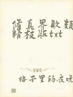 修真界败类完整精校版txt