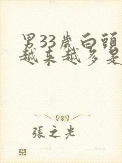 男33岁白头发越来越多是怎么回事