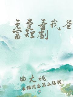 免费看我爸是首富短剧