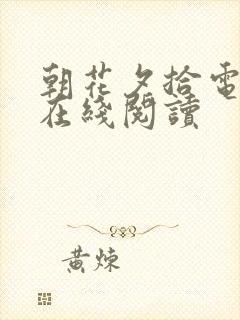 朝花夕拾电子书在线阅读