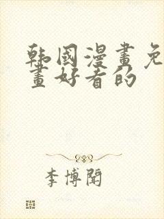 韩国漫画免费漫画好看的