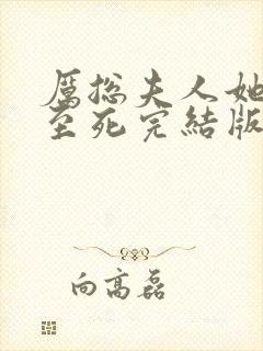 厉总夫人她罪不至死完结版