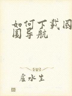 如何下载国外地图导航