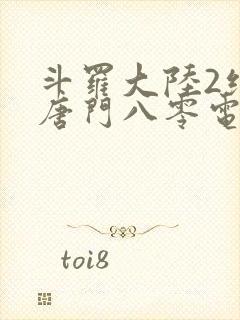 斗罗大陆2绝世唐门八零电子书下载