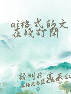 ai格式的文件在线打开