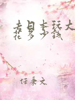 去日本玩大概要花多少钱