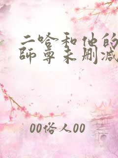 二哈和他的白猫师尊未删减版294