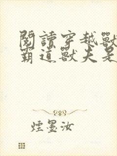 阅读穿越兽世:霸道兽夫是条龙