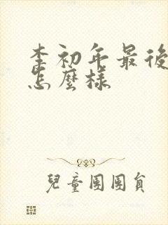 李初年最后结局怎么样