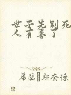 世子先别死,夫人有喜了