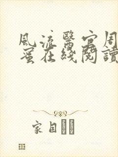 风流医官周远苏蜜在线阅读