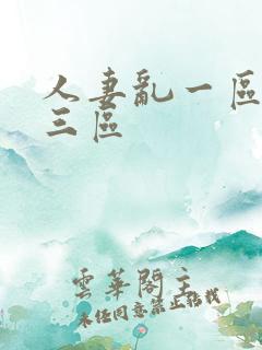 人妻乱一区二区三区