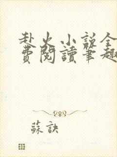 赴火小说全文免费阅读笔趣阁