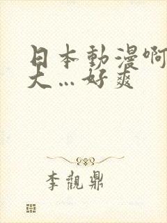 日本动漫啊…好大…好爽