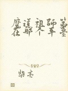 魔道祖师第二季在哪个平台