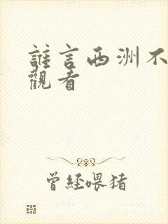 谁言西洲不知意观看
