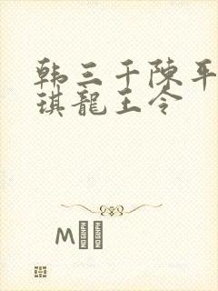 韩三千陈平苏雨琪龙王令