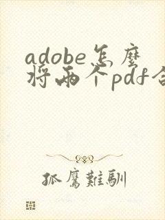 adobe怎么将两个pdf合并成一个