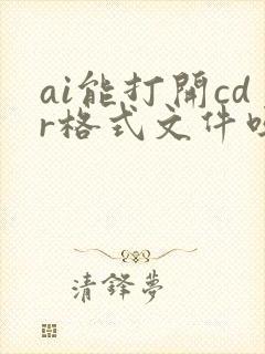 ai能打开cdr格式文件吗